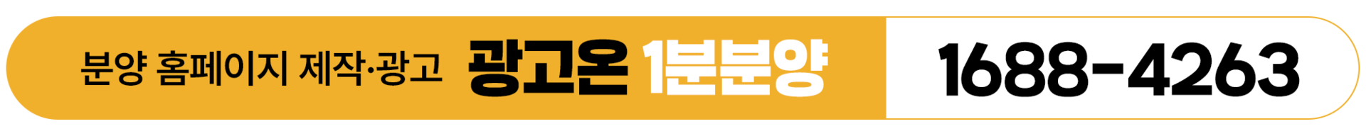 분양 홈페이지 제작·광고 광고온 1분분양 1688-4263
