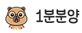 1분분양 로고