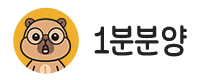 1분분양 로고