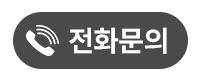 전화문의